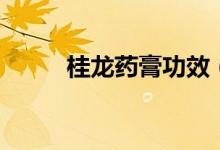 桂龍藥膏功效（桂龍藥膏副作用）