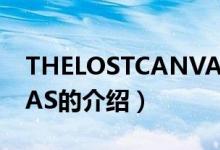 THELOSTCANVAS（關(guān)于THELOSTCANVAS的介紹）