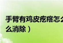 手臂有雞皮疙瘩怎么回事（手臂有雞皮疙瘩怎么消除）