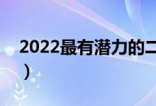 2022最有潛力的二本大學(xué)（哪些比較有實(shí)力）