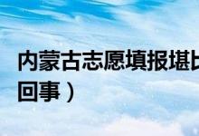 內(nèi)蒙古志愿填報(bào)堪比競(jìng)拍現(xiàn)場(chǎng)（動(dòng)態(tài)排名怎么回事）