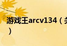 游戲王arcv134（關(guān)于游戲王arcv134的介紹）