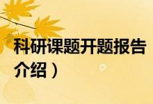 科研課題開題報告（關于科研課題開題報告的介紹）