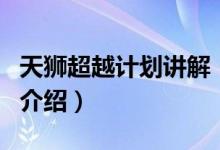天獅超越計(jì)劃講解（關(guān)于天獅超越計(jì)劃講解的介紹）