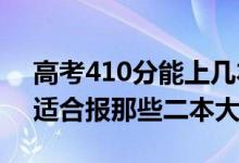 高考410分能上幾本（2022高考410分左右適合報那些二本大學(xué)）