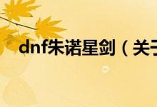 dnf朱諾星劍（關(guān)于dnf朱諾星劍的介紹）