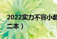 2022實力不容小覷的二本院校（最值得上的二本）