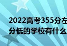 2022高考355分左右有哪些二本大學(xué)（各省分低的學(xué)校有什么）