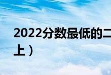 2022分數(shù)最低的二本大學公辦（哪個比較好上）