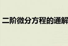 二階微分方程的通解（二階微分方程的通解）