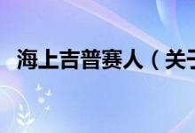 海上吉普賽人（關(guān)于海上吉普賽人的介紹）