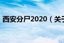 西安分尸2020（關(guān)于西安分尸2020的介紹）