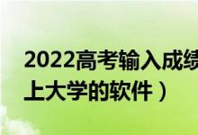 2022高考輸入成績自動選學校（一鍵分析能上大學的軟件）
