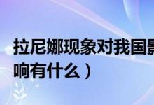 拉尼娜現(xiàn)象對我國影響（拉尼娜現(xiàn)象對我國影響有什么）