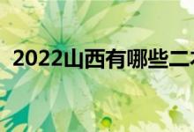 2022山西有哪些二本大學（二本院校推薦）
