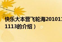 快樂大本營飛輪海20101113（關(guān)于快樂大本營飛輪海20101113的介紹）