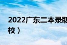 2022廣東二本錄取比較低的學(xué)校（有哪些學(xué)校）