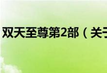 雙天至尊第2部（關(guān)于雙天至尊第2部的介紹）