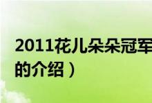 2011花兒朵朵冠軍（關于2011花兒朵朵冠軍的介紹）