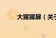 大猩猩屏（關(guān)于大猩猩屏的介紹）