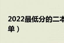 2022最低分的二本大學(xué)有哪些（二本院校名單）