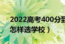 2022高考400分到450分能考的二本大學(xué)（怎樣選學(xué)校）