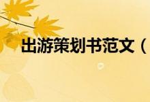 出游策劃書范文(出游策劃書范文示例)