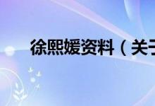 徐熙媛資料（關(guān)于徐熙媛資料的介紹）