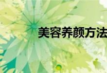 美容養(yǎng)顏方法（簡(jiǎn)單介紹一下）