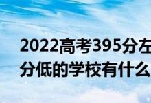 2022高考395分左右有哪些二本大學（各省分低的學校有什么）