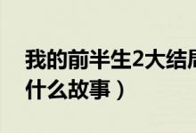 我的前半生2大結(jié)局介紹（我的前半生2講述什么故事）