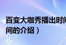 百變大咖秀播出時間（關(guān)于百變大咖秀播出時間的介紹）
