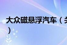 大眾磁懸浮汽車(chē)（關(guān)于大眾磁懸浮汽車(chē)的介紹）