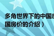 多角世界下的中國房價（關于多角世界下的中國房價的介紹）