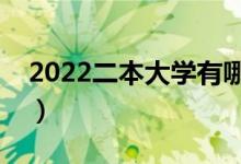 2022二本大學(xué)有哪些（最好的二本大學(xué)推薦）