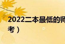 2022二本最低的師范大學公辦（哪些比較好考）