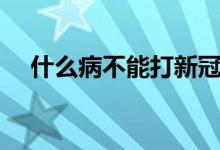 什么病不能打新冠疫苗（什么病是癔癥）