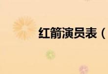 紅箭演員表（紅箭電視劇簡(jiǎn)介）