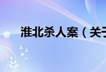 淮北殺人案（關(guān)于淮北殺人案的介紹）