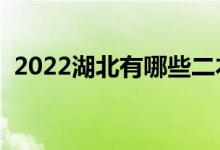 2022湖北有哪些二本大學（二本院校推薦）