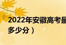 2022年安徽高考最高分是多少（最好成績是多少分）