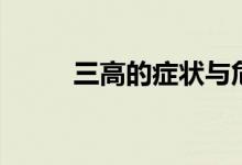 三高的癥狀與危害（三高是什么）