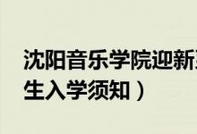 沈陽音樂學院迎新系統(tǒng)及網(wǎng)站入口（2021新生入學須知）