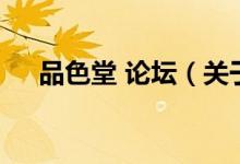 品色堂 論壇（關于品色堂 論壇的介紹）