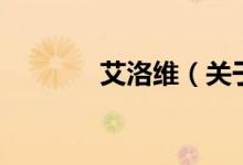 艾洛維（關(guān)于艾洛維的介紹）