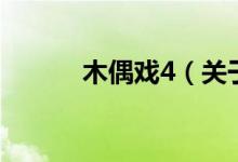 木偶戲4（關于木偶戲4的介紹）
