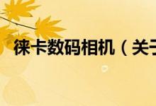 徠卡數(shù)碼相機(jī)（關(guān)于徠卡數(shù)碼相機(jī)的介紹）