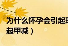 為什么懷孕會引起玫瑰痤瘡（為什么懷孕會引起甲減）