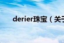derier珠寶（關(guān)于derier珠寶的介紹）