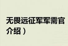 無(wú)畏遠(yuǎn)征軍軍需官（關(guān)于無(wú)畏遠(yuǎn)征軍軍需官的介紹）